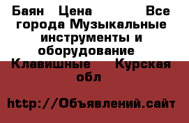 Баян › Цена ­ 3 000 - Все города Музыкальные инструменты и оборудование » Клавишные   . Курская обл.